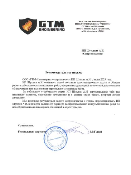 Рекомендательное письмо ООО «ГТМ-Инжиниринг»