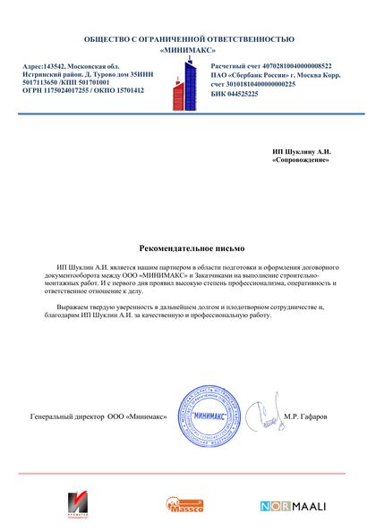 Рекомендательное письмо ООО «Минимакс»